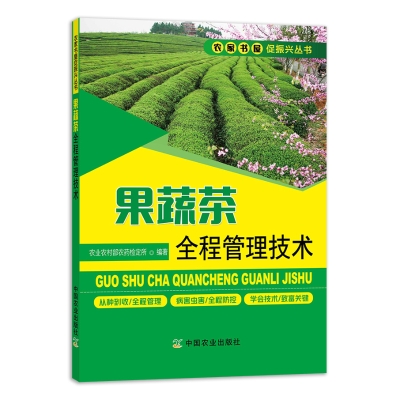 果蔬茶全程管理技术