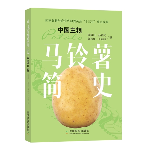 9787109269972马铃薯简史-中国主粮