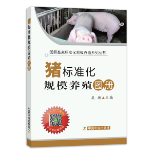9787109252110猪标准化规范养殖图册-立体封