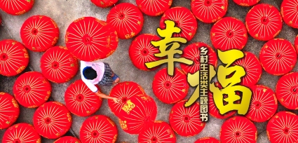 乡村生活 幸福