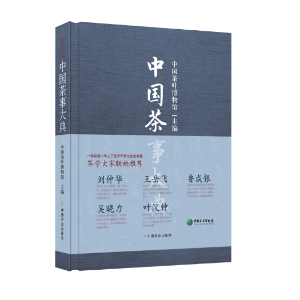 中国茶事大典