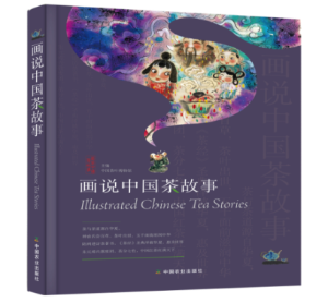 话说中国茶故事