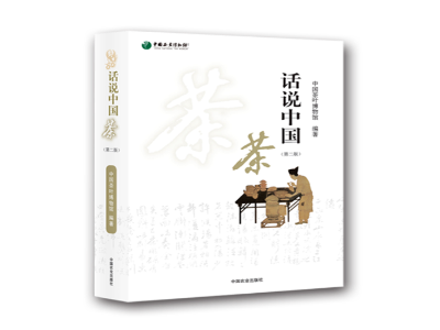 话说中国茶