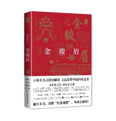 金骏眉