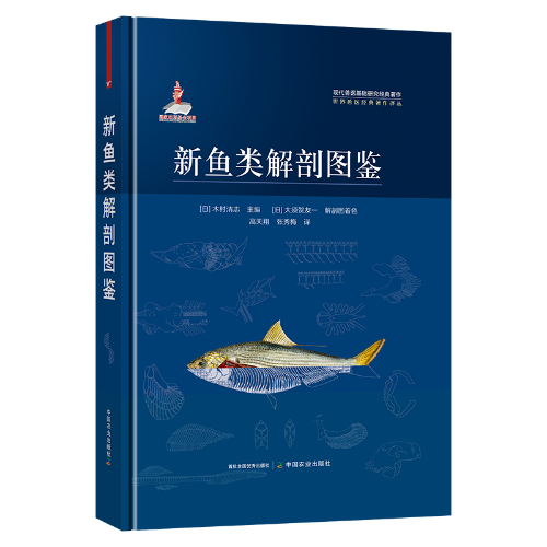 日本引进，权威鱼类工具书《新鱼类解剖图鉴》出版发行-中国农业
