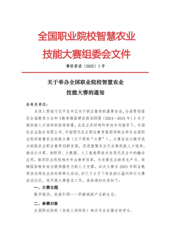 关于举办全国职业院校智慧农业技能大赛的通知_页面_1