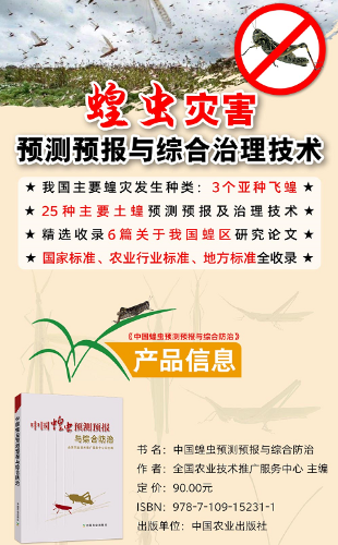 中国蝗虫预测预报与综合防治
